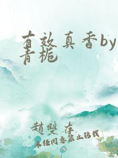有效真香by酌青栀