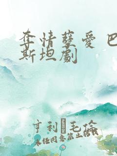 夺情孽爱 巴基斯坦剧