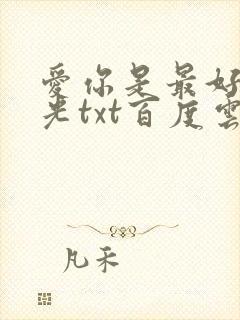 爱你是最好的时光txt百度云