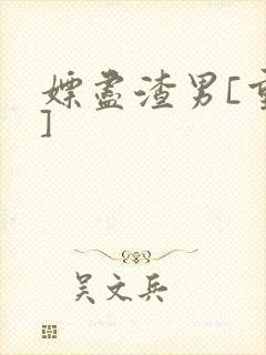 嫖尽渣男[重生]