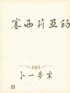 塞西莉亚的末日