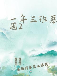 一年三班恶男军团2