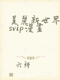 美丽新世界漫画svip漫画