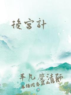 后宫计