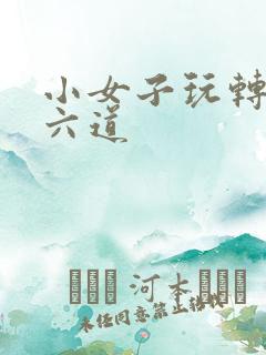 小女子玩转三界六道