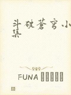 斗破苍穹小说全集