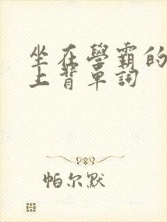 坐在学霸的棍子上背单词