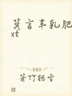 莫言丰乳肥臀txt