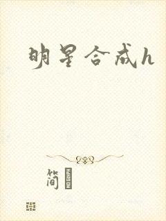 明星合成h