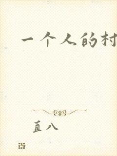一个人的村庄