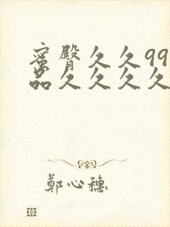 蜜臀久久99精品久久久久久小说