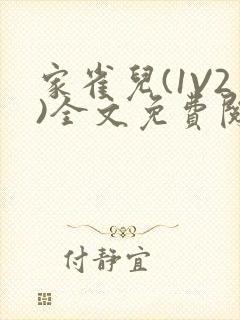 家雀儿(1V2)全文免费阅读