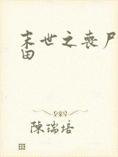 末世之丧尸会种田