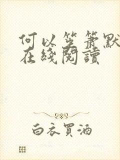 何以笙箫默小说在线阅读