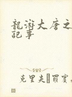 龙游大唐之贞元记事