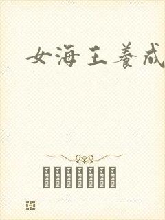 女海王养成
