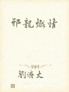 邪龙燃情
