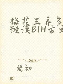 梅花三弄多肉的糙汉B1H古文