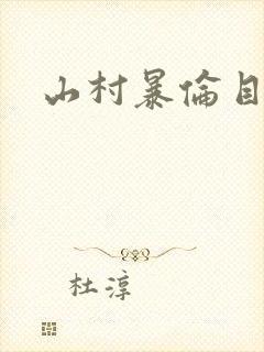 山村暴伦目录