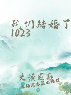 我们结婚了101023