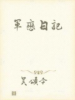 军恋日记