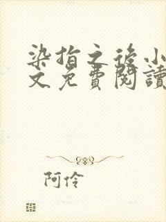 染指之后小说全文免费阅读