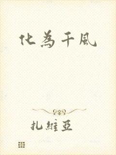 化为千风