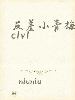 反差小青梅不经c1v1