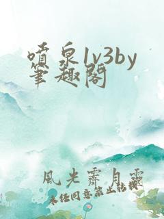 喷泉1v3by笔趣阁