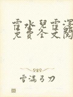 霍水儿霍泽小说免费全文阅读笔趣