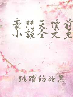 豪门天价前妻 小说全文免费阅读