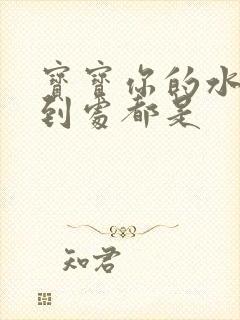 宝宝你的水流得到处都是