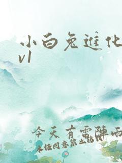 小白兔进化史1v1