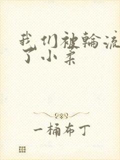 我们被轮流玩爽了小柔