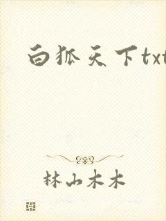 白狐天下txt