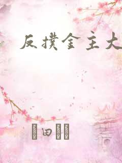 反扑金主大大