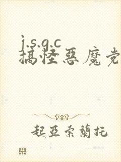 j.s.g.c搞怪恶魔党