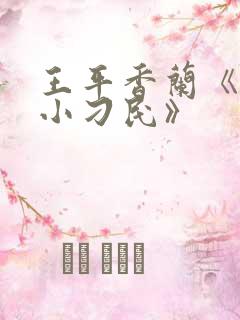 王平香兰《神奇小刁民》