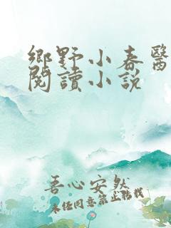 乡野小春医免费阅读小说
