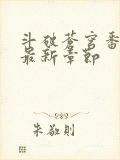 斗破苍穹番外篇最新章节