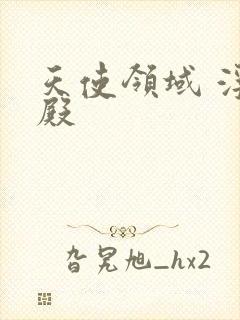 天使领域 浮云殿