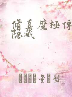 修真魔极传04隐藏