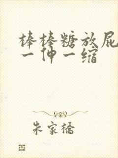 棒棒糖放屁眼里一伸一缩