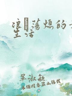 浪滃荡熄的幸福生活