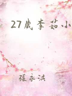 27岁李茹小说