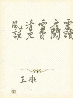 风清雪夜震风小说免费阅读