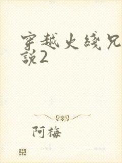 穿越火线兄弟传说2