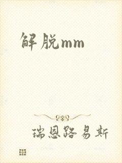 解脱mm