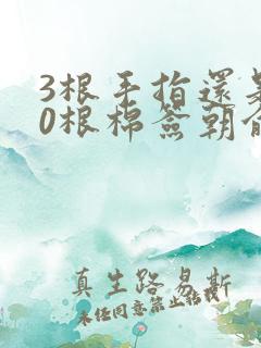 3根手指还是20根棉签朝俞