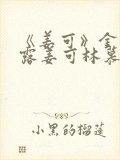 《姜可》金银花露姜可林慕